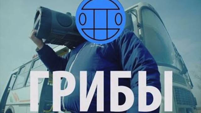 Грибы - Тает Лёд (Music only)