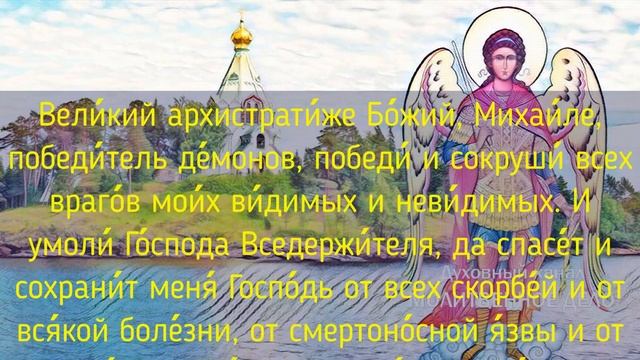 Молитва святому Архангелу Михаилу | Аудио + текст на экране