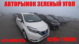 АВТОРЫНОК ЗЕЛЕНЫЙ УГОЛ ЦЕНЫ 1 ИЮНЯ АВТОПОДБОР ВЛАДИВОСТОК