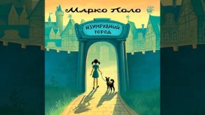 Изумрудный город