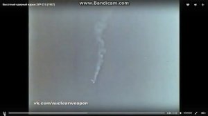 Высотный ядерный взрыв ЗУР-215 (1957)