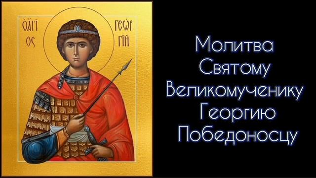 Молитва Святому Великомученику Георгию Победоносцу. #СветБожий.