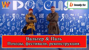 Павел Семенов о походах, фестивалях, реконструкции. Форум РОССИЯ 09.02.2024