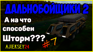 ДАЛЬНОБОЙЩИКИ 2 ➤ #7 | НА ЧТО СПОСОБЕН ШТОРМ?