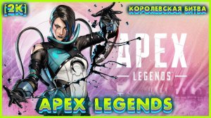 Apex Legends К.Б. (2024) - Gameplay (PC UHD) [2K60FPS] #ApexLegends