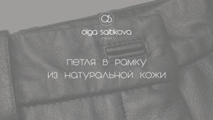 Петля в рамку из кожи