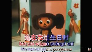 пою чебурашку на китайском языке!