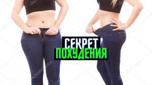 #Секрет к похудению женщины