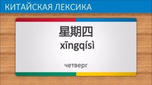 Китайский язык часть 1 | Дни Недели