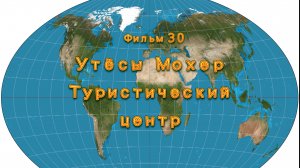 Фильм 30. Утесы Мохер. Туристический центр