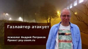 Газлайтер атакует