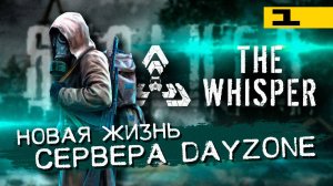 Новая жизнь сервера DayZone проекта The Whisper! Идём выживать в DayZ Stalker PVE!