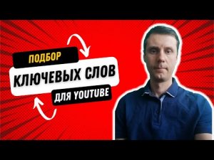 Как подобрать ключевые слова для YouTube