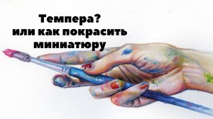 Темпера??? почему не акрил.