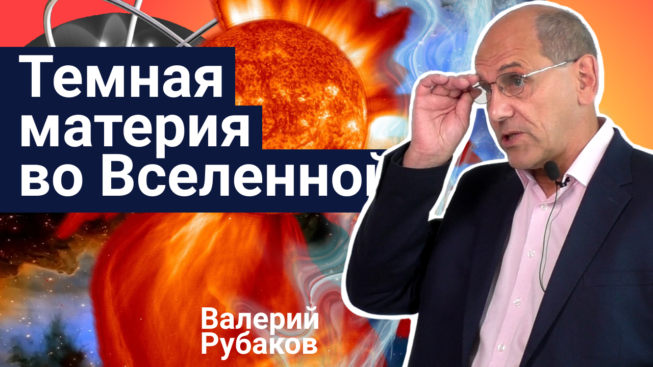 Темная материя во Вселенной и физика микромира – Валерий Рубаков | Стань учёным!
