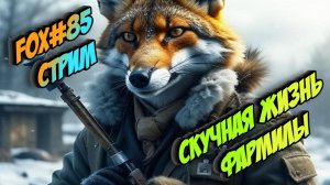 RUST - ОФИЦИАЛЬНЫЙ СЕРВЕР - СКУЧНАЯ ЖИЗНЬ ФАРМИЛЫ!