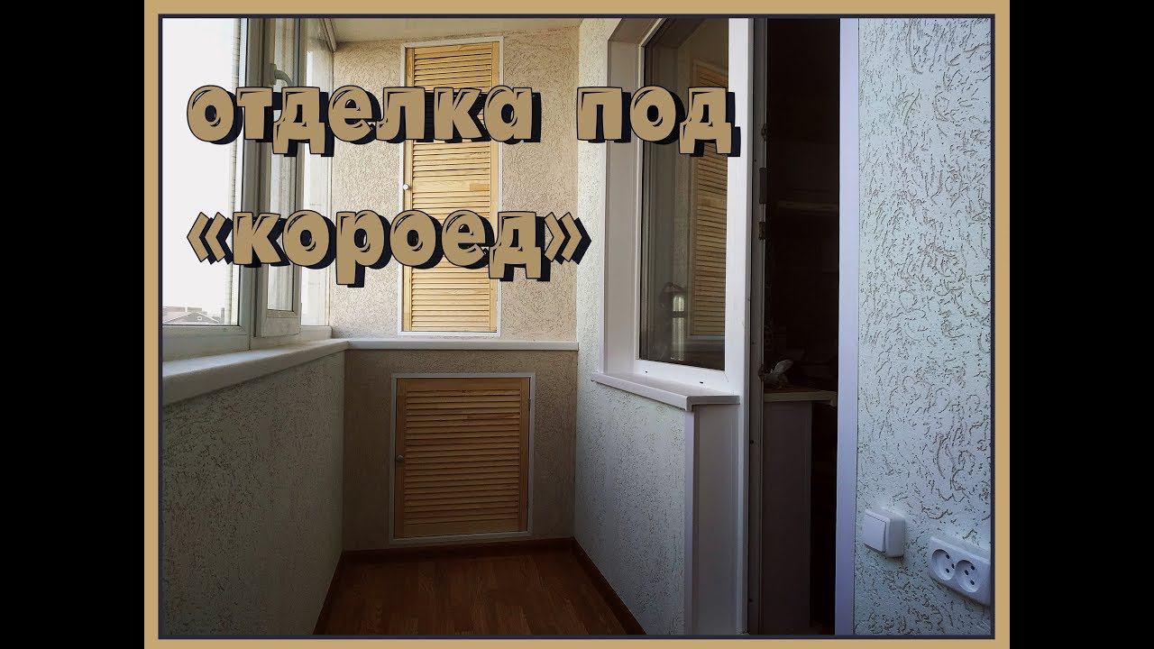Отделка лоджии под штукатурку "короед"