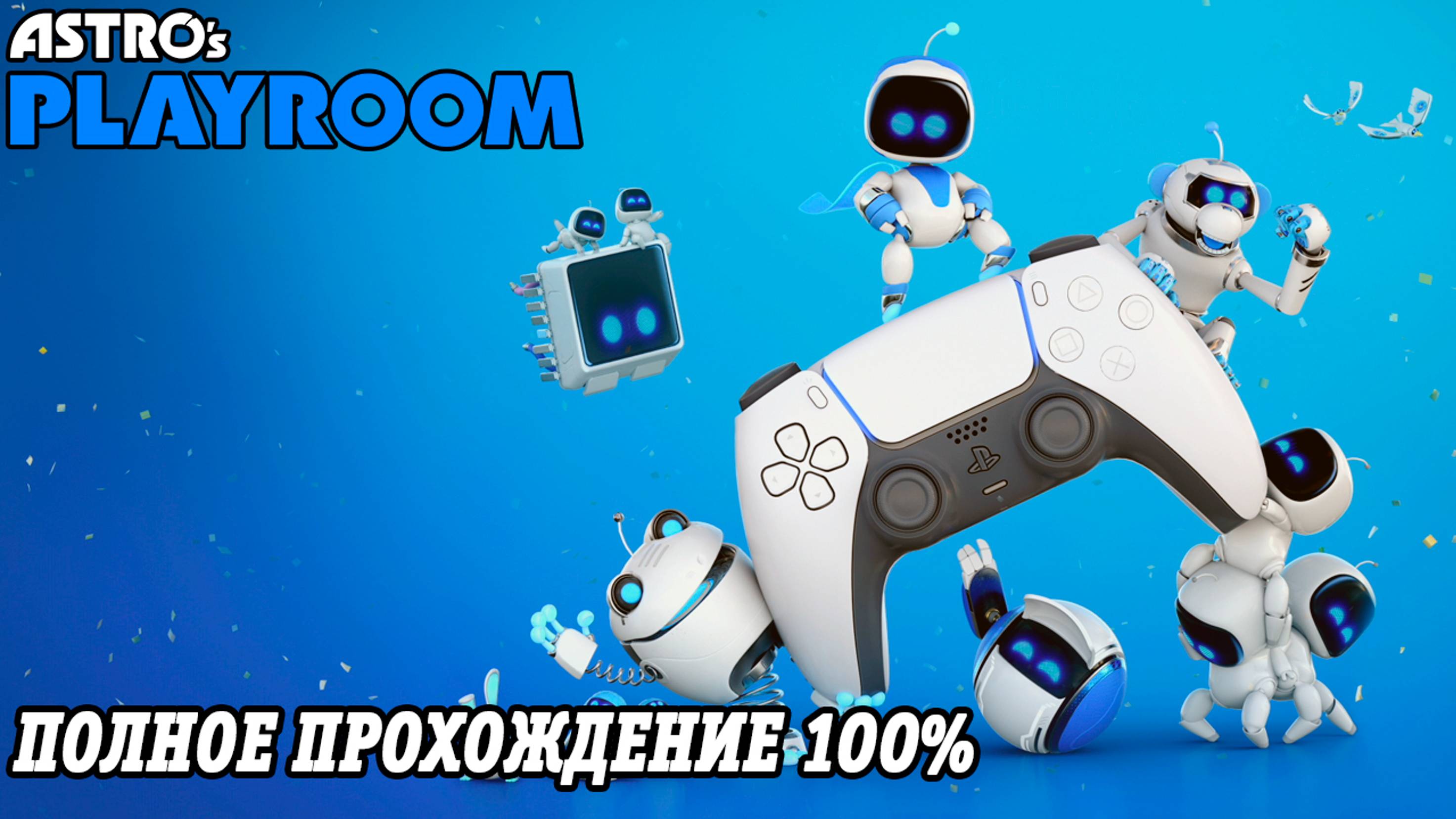 Astro's Playroom | Полное прохождение на 100% на русском| PS5 | Без комментариев