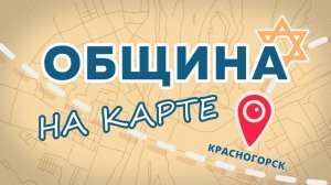 Еврейский Красногорск и раввин Йосеф Шимон Альбац