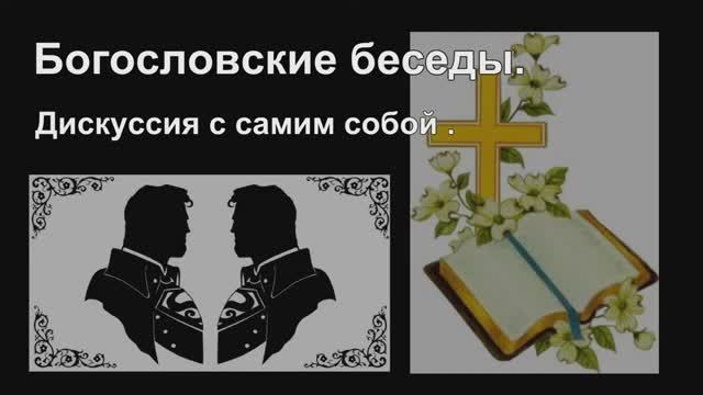 Богословские беседы Разговор с самим собой