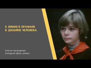 6 линия в Профиле в Дизайне человека