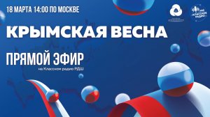 Крымская весна. Прямой эфир.