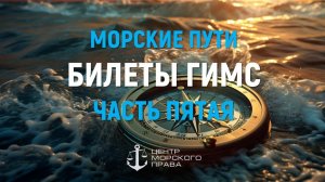 Билеты ГИМС 2024. Морские пути. Часть 5. Навигация. (с) Центр морского права.