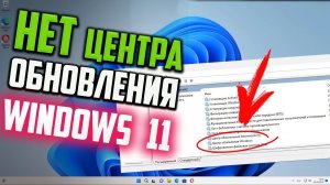 Как исправить - Нет службы Центра обновления Windows 11