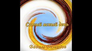 Самый ясный день