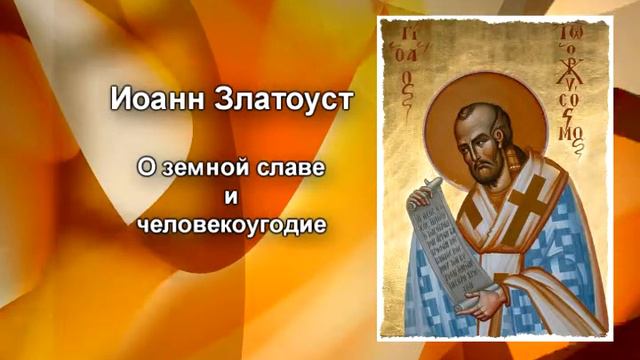 045 Иоан Златоуст  О земной славе и человекоугодие