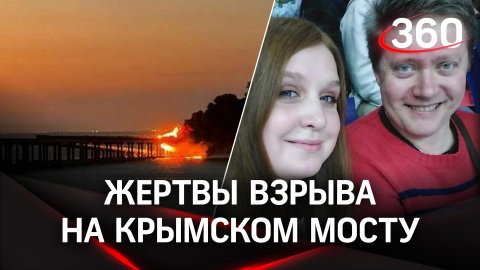 Имена жертв взрыва на Крымском мосту. Погибла семья блогеров из Петербурга - СМИ