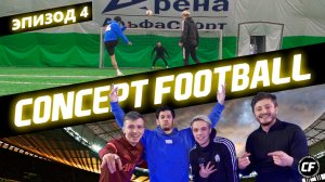 Concept Football - Футбол лайф - выпуск №4