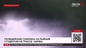 Полицейские гонялись за пьяным студентом на трассе "Нарва"