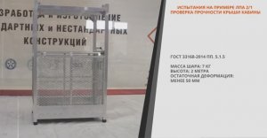 ООО АЛЮМИНИЕВЫЕ КОНСТРУКЦИИ. Испытания Люльки Подвесной Алюминиевой 2/1. 2020 год. ГОСТа 33168-2014.