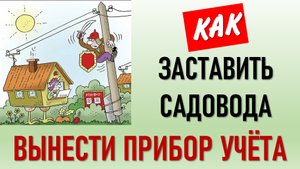 Как заставить садовода вынести счетчик