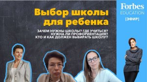 Выбор школы: Зачем нужны школы? Где учиться? Кто и как должен выбирать школу? #ForbesEducation #эфир