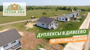 Строительство коттеджного поселка в селе Дивеево от строительной компании «Белый дом"