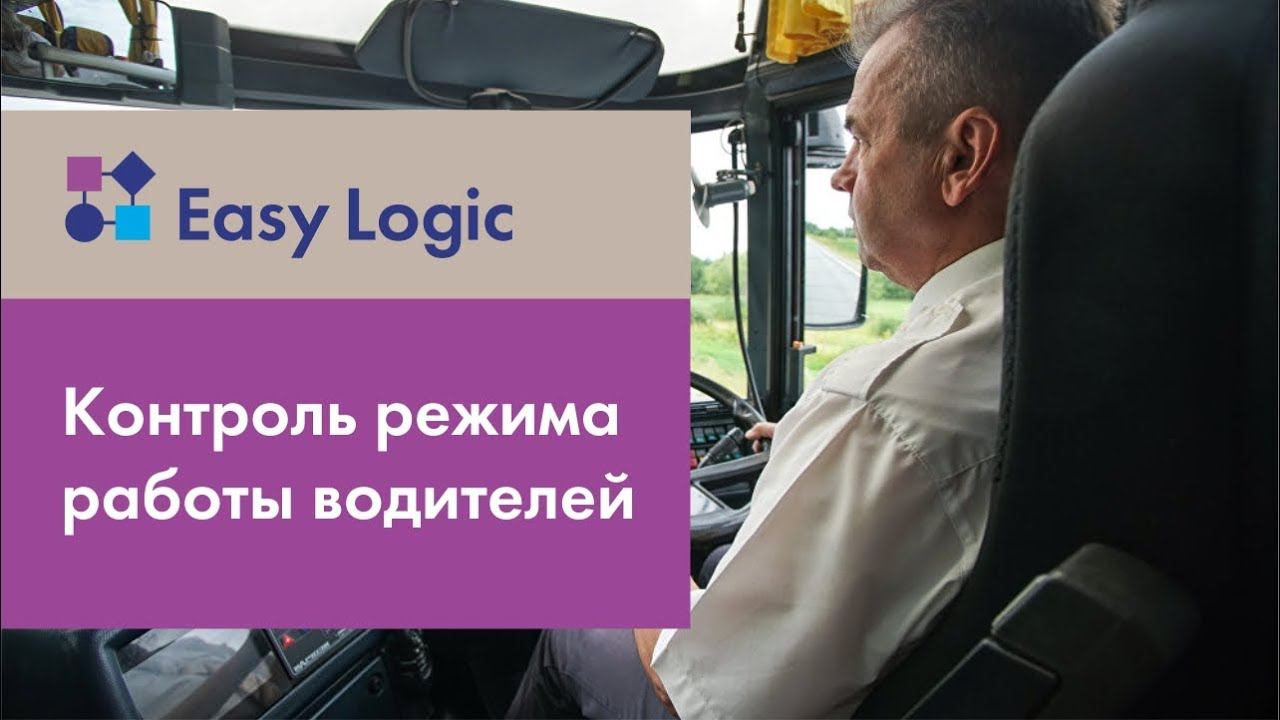 Возможности Easy Logic: контроль режима работы водителей