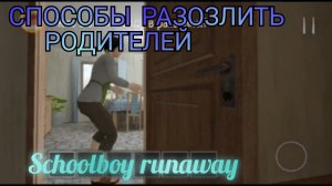 ВСЕ СПОСОБЫ РАЗОЗЛИТЬ РОДИТЕЛЕЙ В Schoolboy runaway