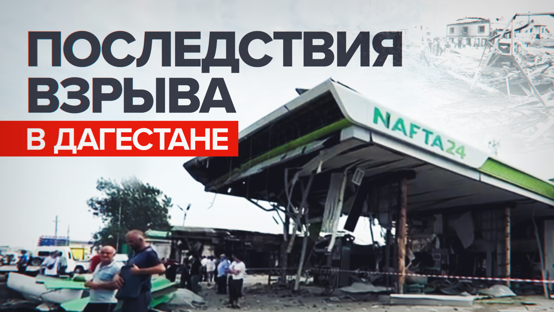 Взрыв на АЗС в Махачкале повредил более 40 строений — видео