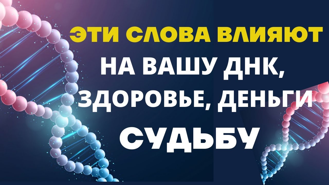 СЛОВА СИЛЫ/САМОРАЗВИТИЕ/Как слова влияют на Успех, Здоровье, Достаток_Разрушающие Слова и Слова Силы