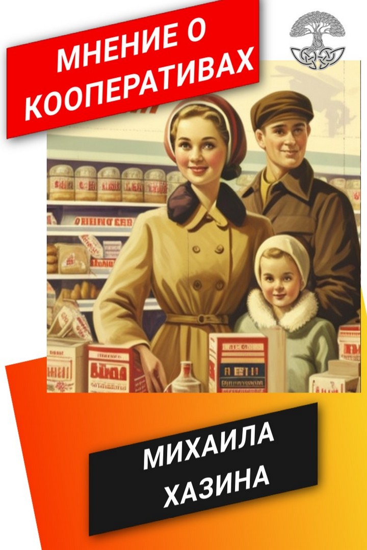 Михаил Хазин о Кооперативах. Мнение 18.02.23
