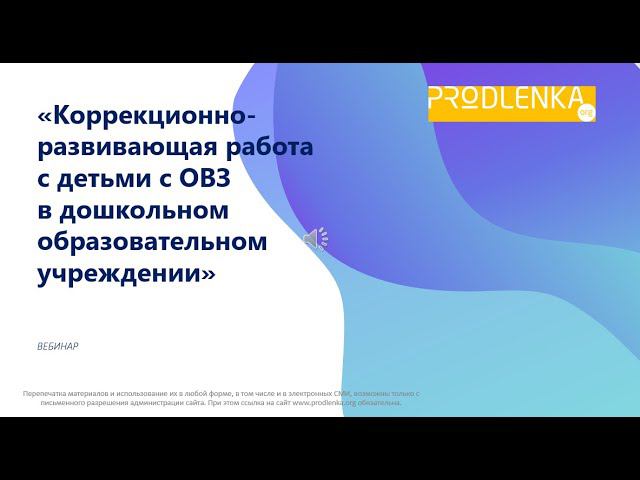 Вебинар «Коррекционно развивающая работа с детьми с ОВЗ» смотреть онлайн
