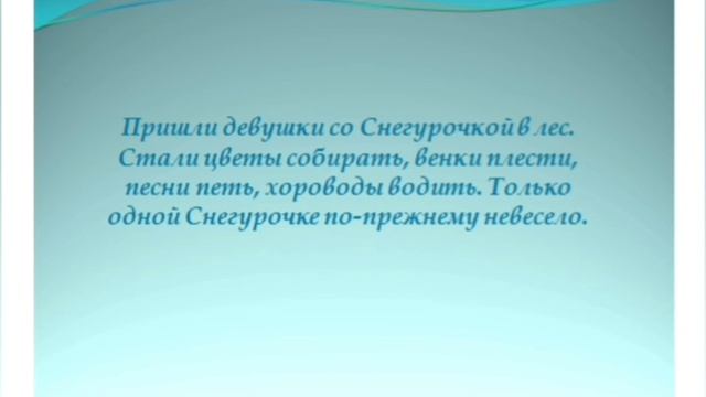 Видеоурок. Сказка "СНЕГУРОЧКА". 2 класс
