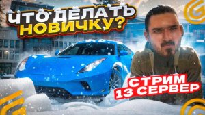 КОПИМ НА НОВЫЙ АВТОПАРК В GRAND MOBILE - 13 СЕРВЕР