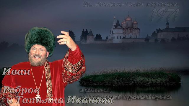 Иван Ребров - Эх, полным-полна коробочка