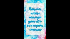 Что купить после 60, чтобы выглядеть стильно - пальто и кейпы