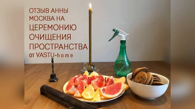 Отзыв о Церемонии очищения пространства от Анны