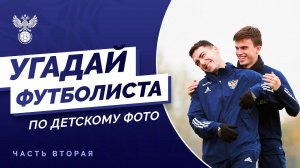 Угадай футболиста по детскому фото. Молодёжка. Часть 2