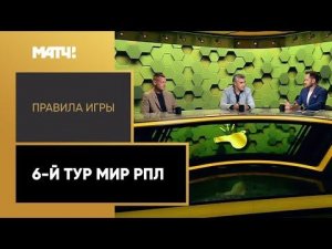 «Правила игры»: 6-й тур Мир РПЛ. Выпуск от 23.08.2022